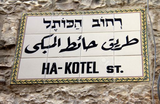 Ha-Kotel (Western wall) street sign, Jerusalem